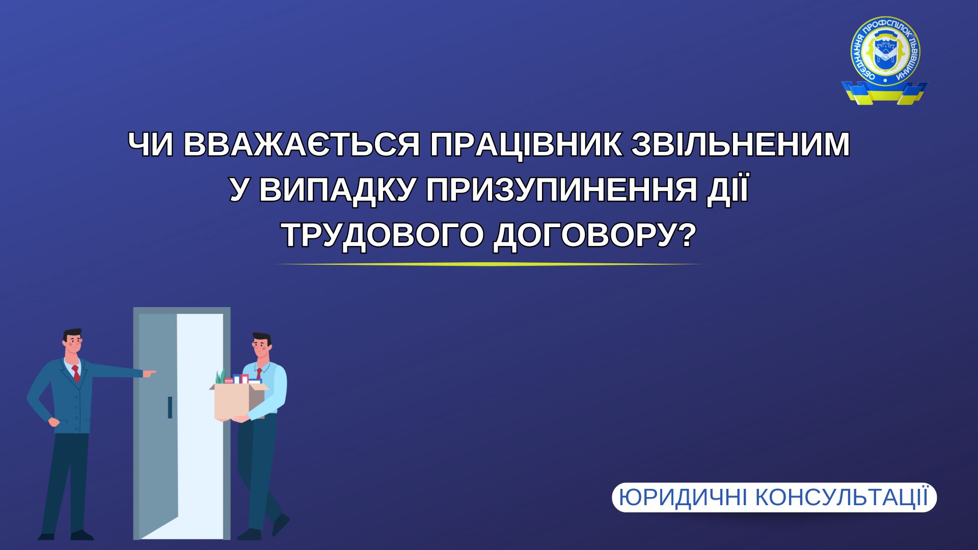 Чи вважається працівник звільненим у випадку призупинення дії трудового договору