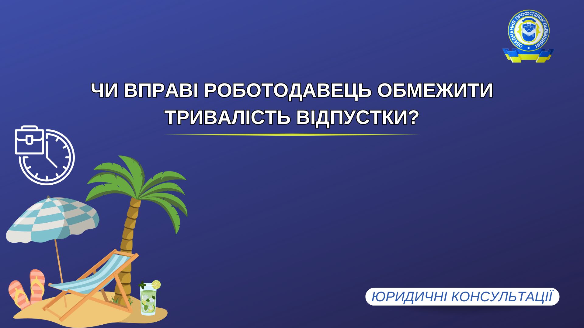 Чи вправі роботодавець обмежити тривалість відпустки