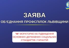 Профспілки Львівщини проти мораторію на підвищення основних державних соціальних стандартів і гарантій