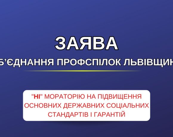 Профспілки Львівщини проти мораторію на підвищення основних державних соціальних стандартів і гарантій