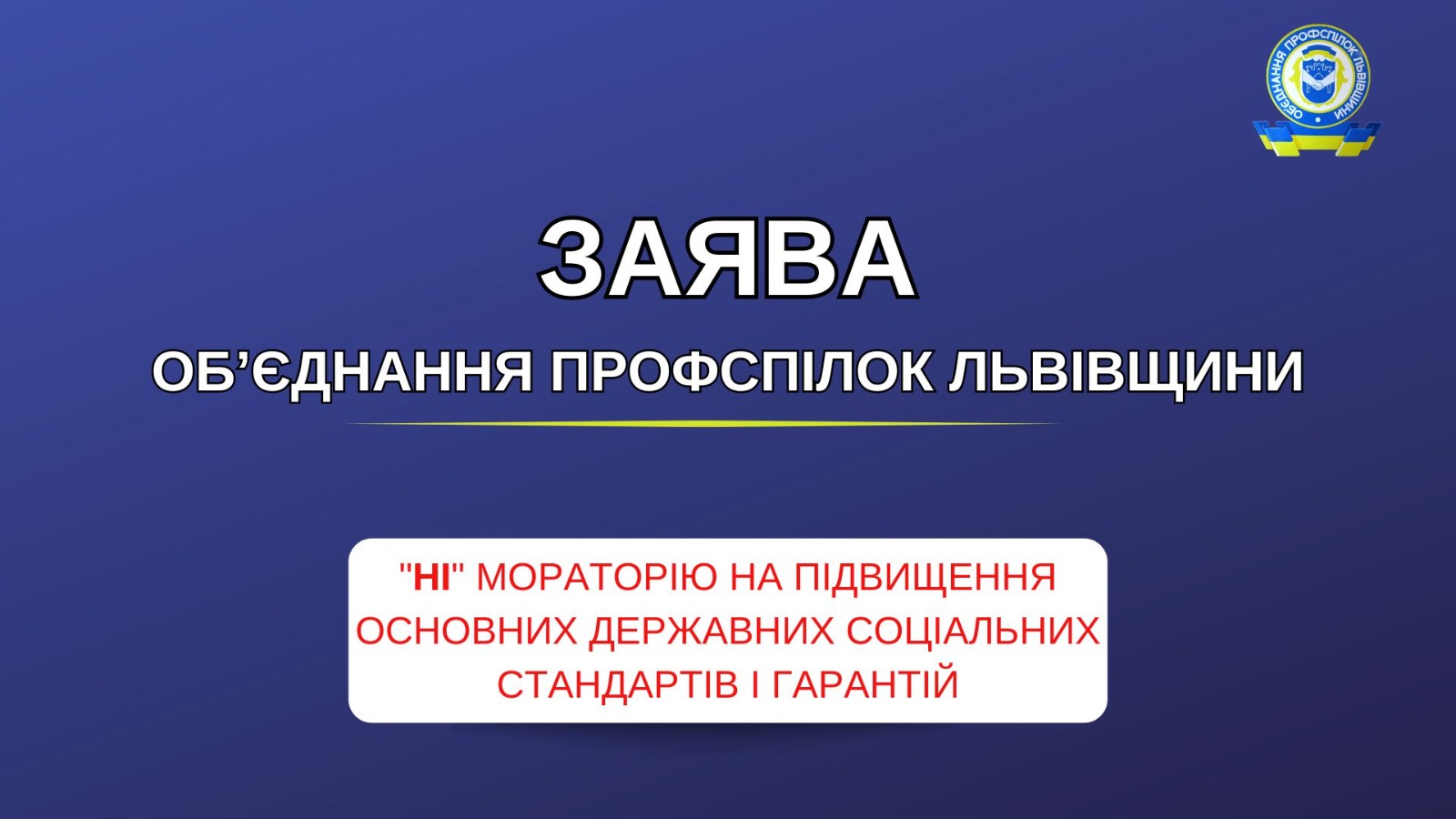 Профспілки Львівщини проти мораторію на підвищення основних державних соціальних стандартів і гарантій