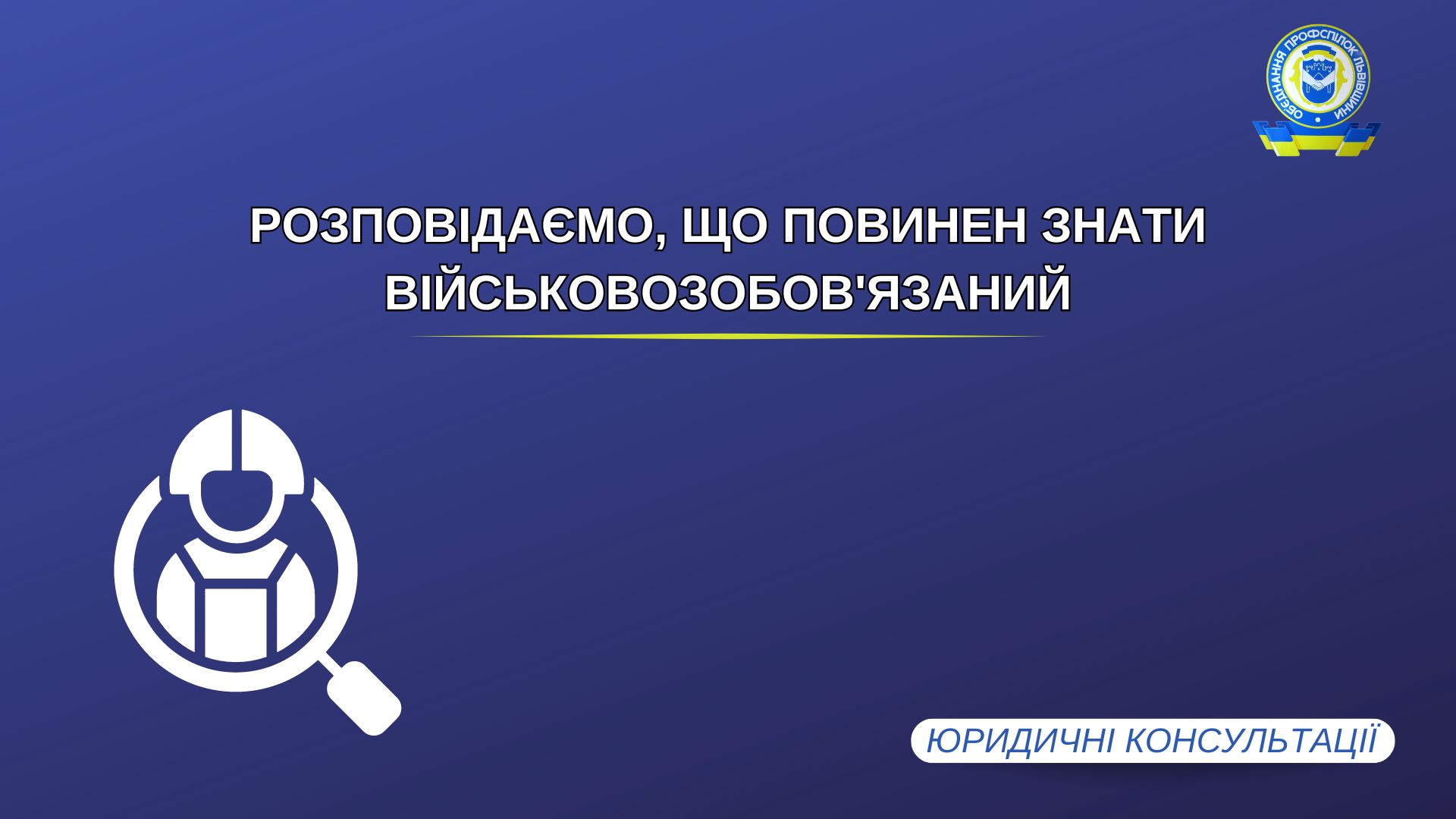 Важлива інформація для військовозобов’язаних