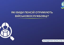 Які види пенсій отримують військовослужбовці?