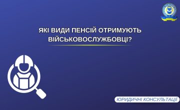 Які види пенсій отримують військовослужбовці?