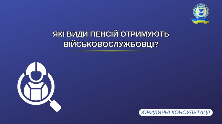 Які види пенсій отримують військовослужбовці?