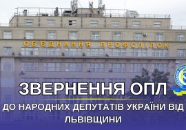 ОПЛ вимагає у народних депутатів України від Львівщини не підтримувати законопроєкту № 6420