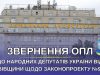 ОПЛ вимагає у народних депутатів України від Львівщини підтримати законопроект №9510