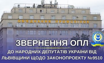 ОПЛ вимагає у народних депутатів України від Львівщини підтримати законопроект №9510