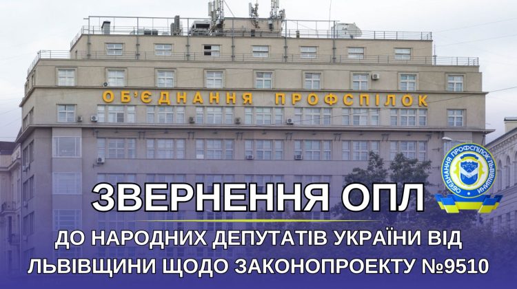 ОПЛ вимагає у народних депутатів України від Львівщини підтримати законопроект №9510