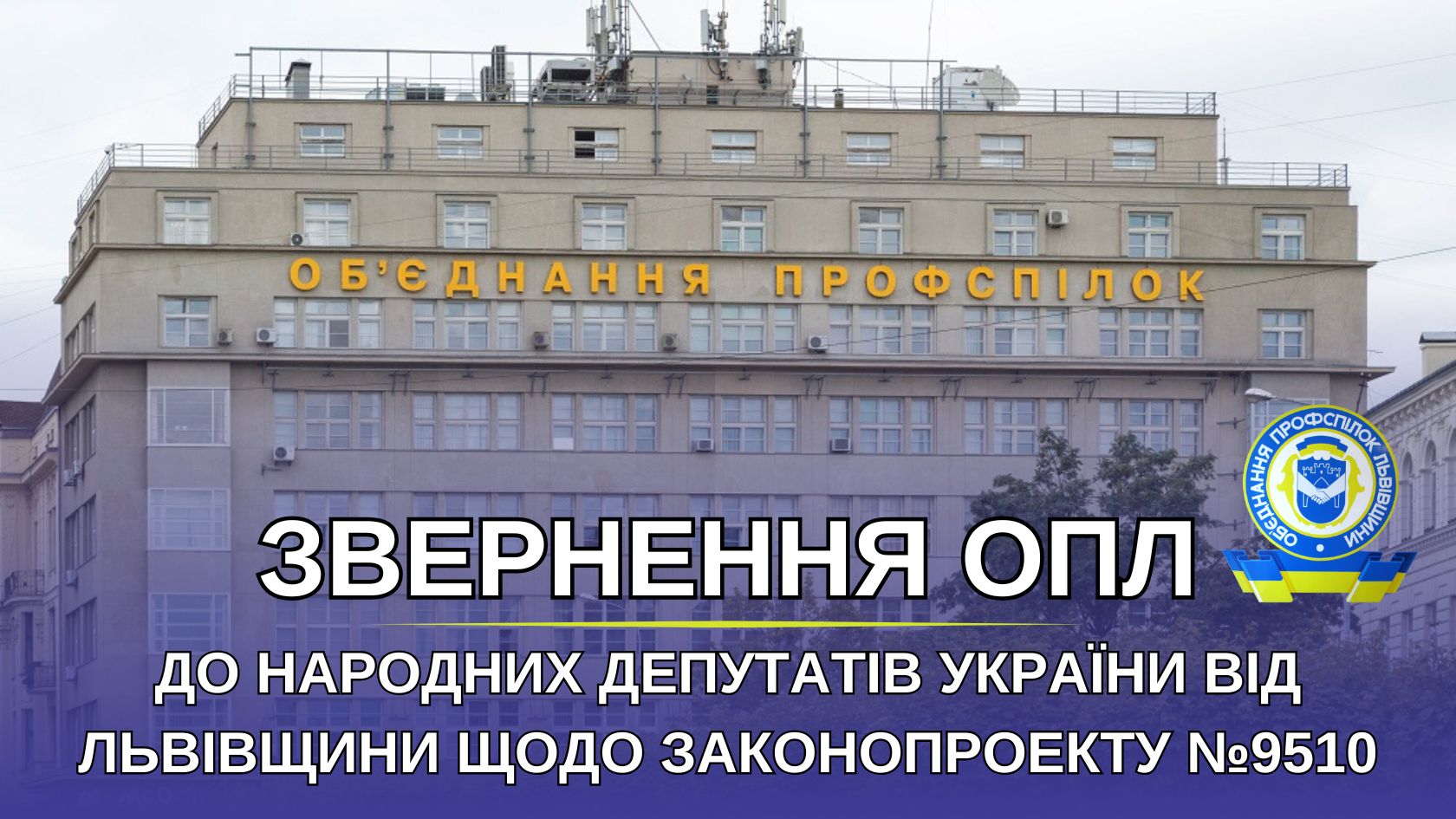 ОПЛ вимагає у народних депутатів України від Львівщини підтримати законопроект №9510
