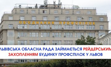 Львівська обласна рада займається рейдерським захопленням Будинку профспілок у Львові: офіційна позиція ОПЛ!