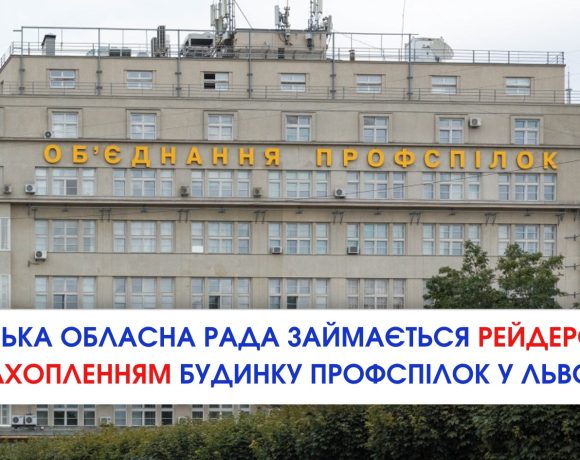 Львівська обласна рада займається рейдерським захопленням Будинку профспілок у Львові: офіційна позиція ОПЛ!