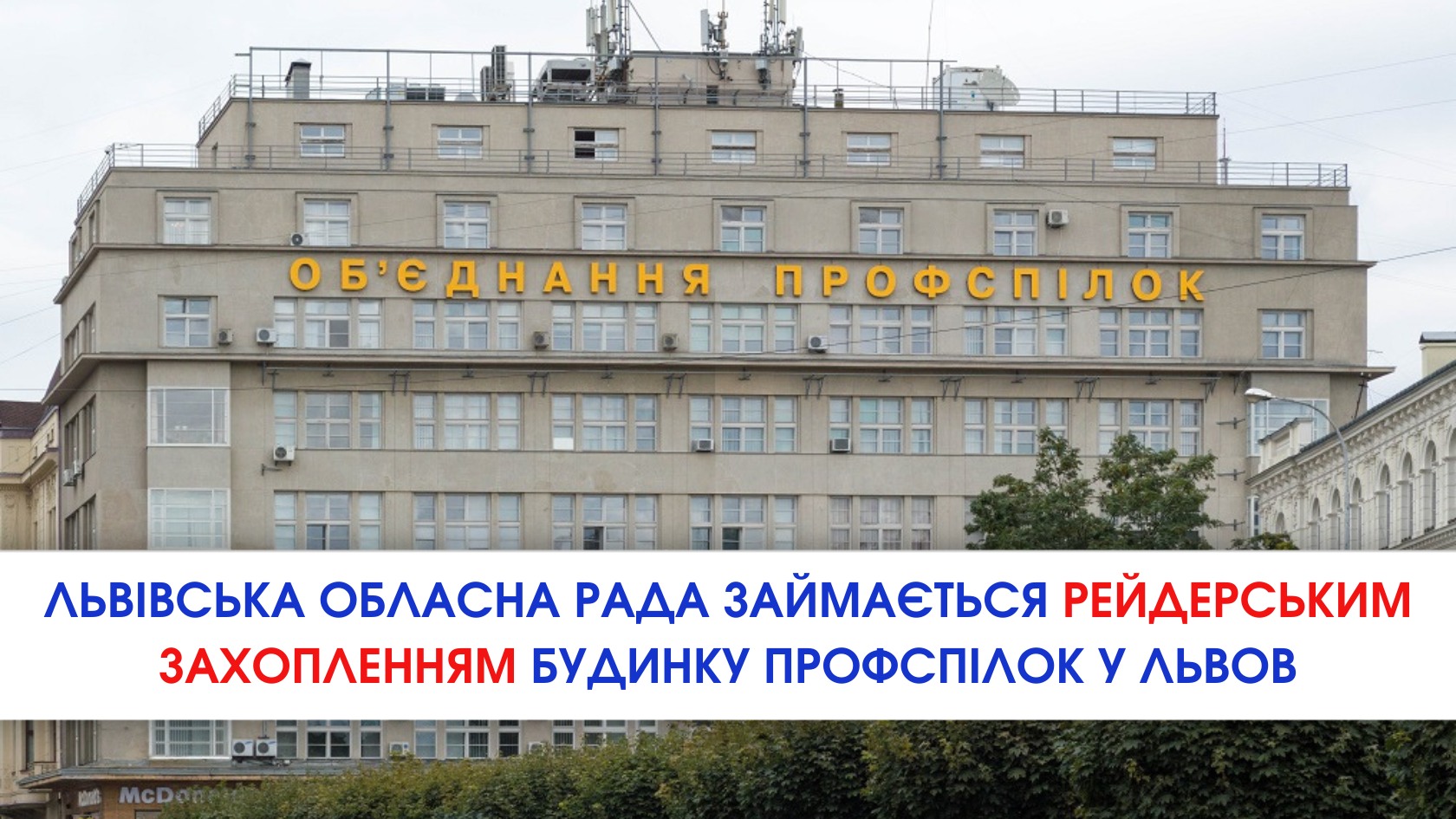 Львівська обласна рада займається рейдерським захопленням Будинку профспілок у Львові: офіційна позиція ОПЛ!