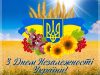 Привітання з Днем Незалежності України!