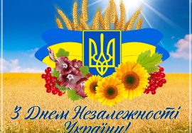 Привітання з Днем Незалежності України!