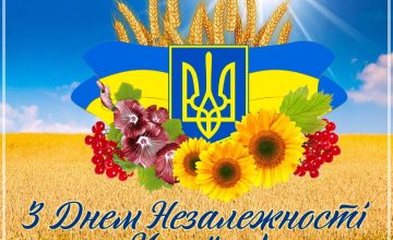 Привітання з Днем Незалежності України!