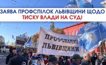Публічна заява Об’єднання Профспілок Львівщини щодо тиску влади на суд у справі про "Будинок профспілок"