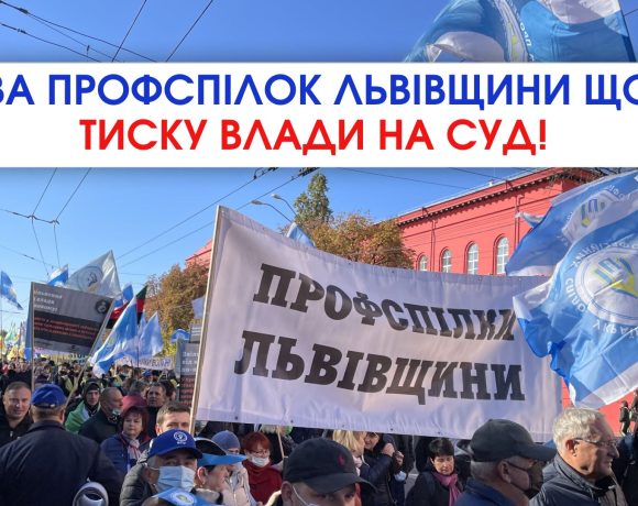 Публічна заява Об’єднання Профспілок Львівщини щодо тиску влади на суд у справі про "Будинок профспілок"