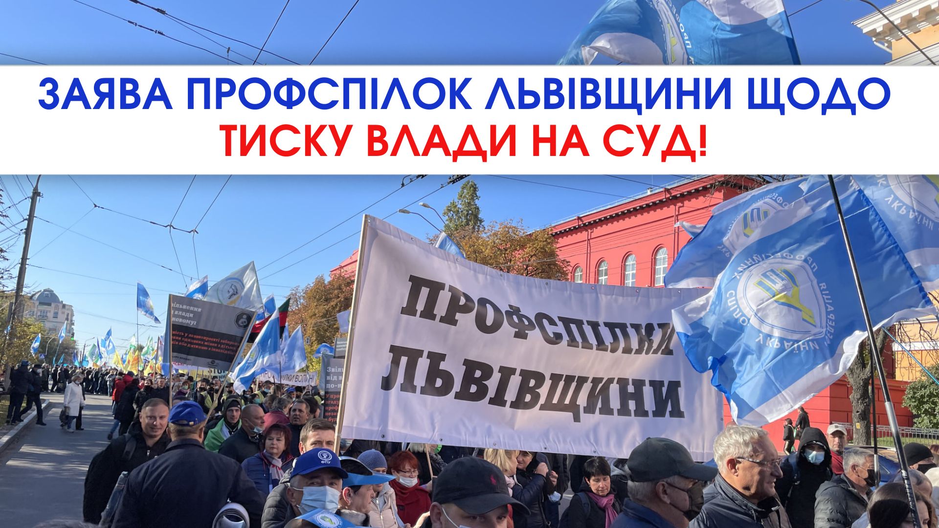 Публічна заява Об’єднання Профспілок Львівщини щодо тиску влади на суд у справі про "Будинок профспілок"