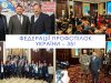 Федерація професійних спілок України відзначила 35-річчя