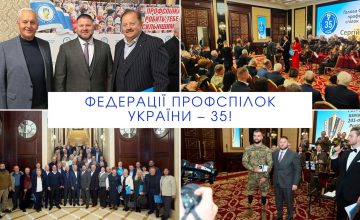Федерація професійних спілок України відзначила 35-річчя