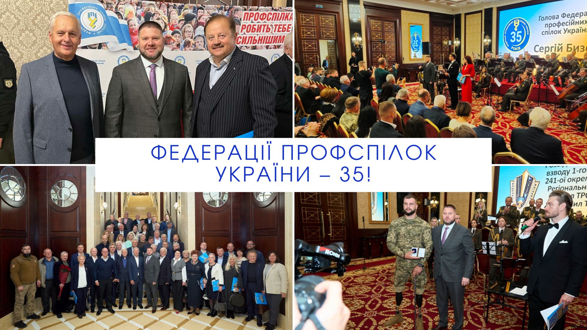 Федерація професійних спілок України відзначила 35-річчя