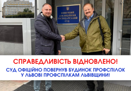 Суд офіційно повернув Будинок профспілок у Львові профспілкам Львівщини!