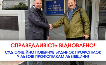 Суд офіційно повернув Будинок профспілок у Львові профспілкам Львівщини!