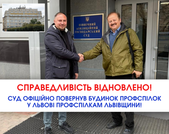 Суд офіційно повернув Будинок профспілок у Львові профспілкам Львівщини!