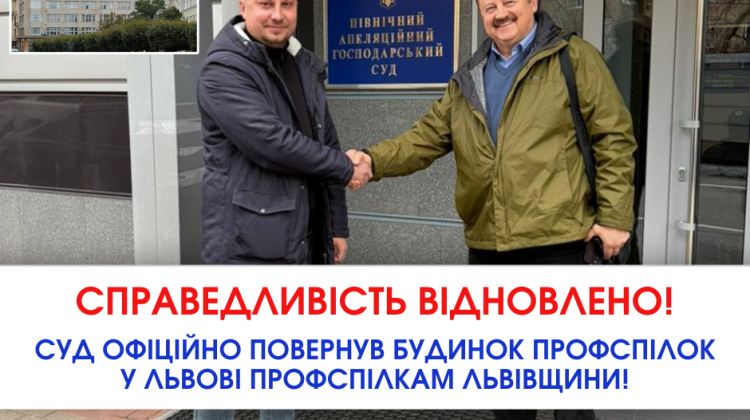 Суд офіційно повернув Будинок профспілок у Львові профспілкам Львівщини!