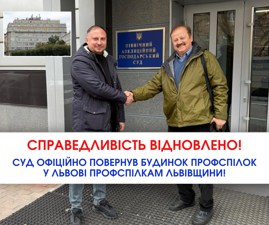 Суд офіційно повернув Будинок профспілок у Львові профспілкам Львівщини!