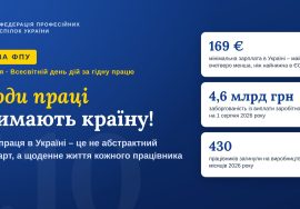7 жовтня - Всесвітній день дій за гідну працю (Заява ФПУ)