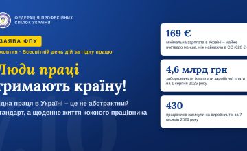 7 жовтня - Всесвітній день дій за гідну працю (Заява ФПУ)